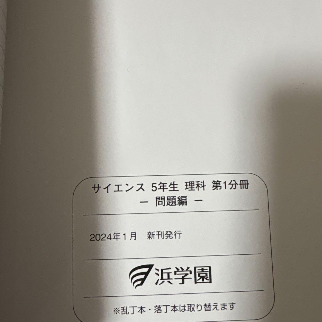 浜学園小5 2024年新刊サイエンス 5年生理科 問題編　解答解説　要点のまとめ