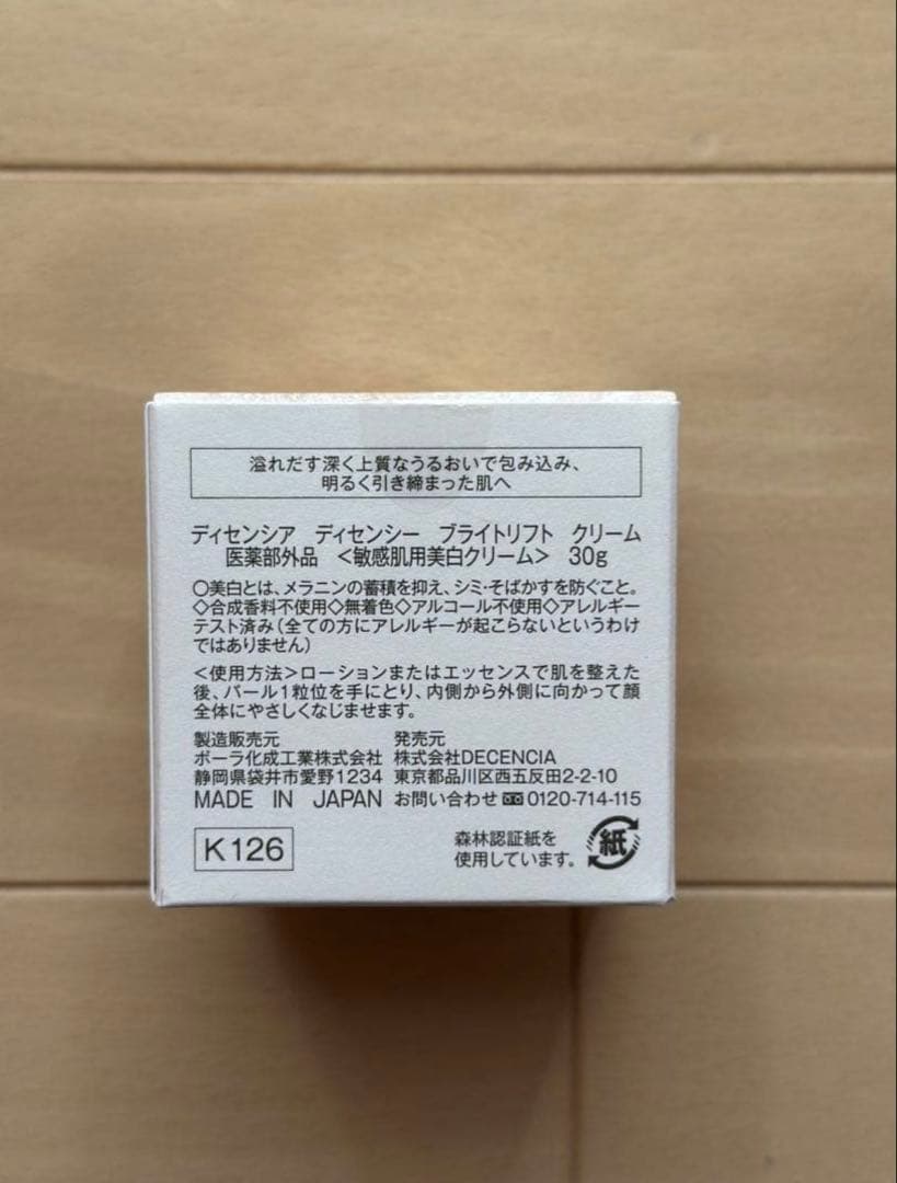 新品未開封ディセンシア　ディセンシーブライトリフトクリーム　敏感肌美白クリーム〉