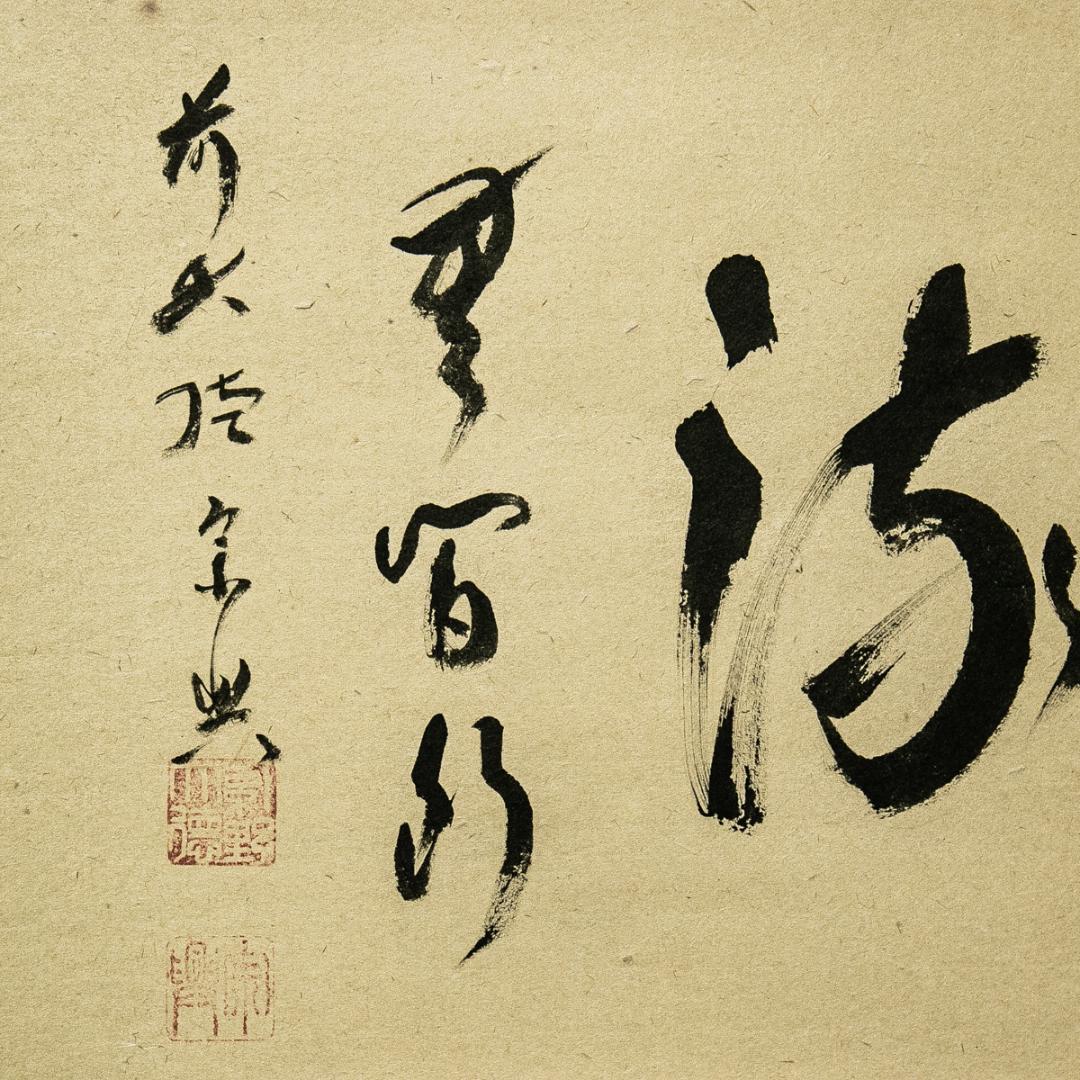 掛軸-1573　大徳寺　西垣宗興　「清流無間断」　共箱　横幅