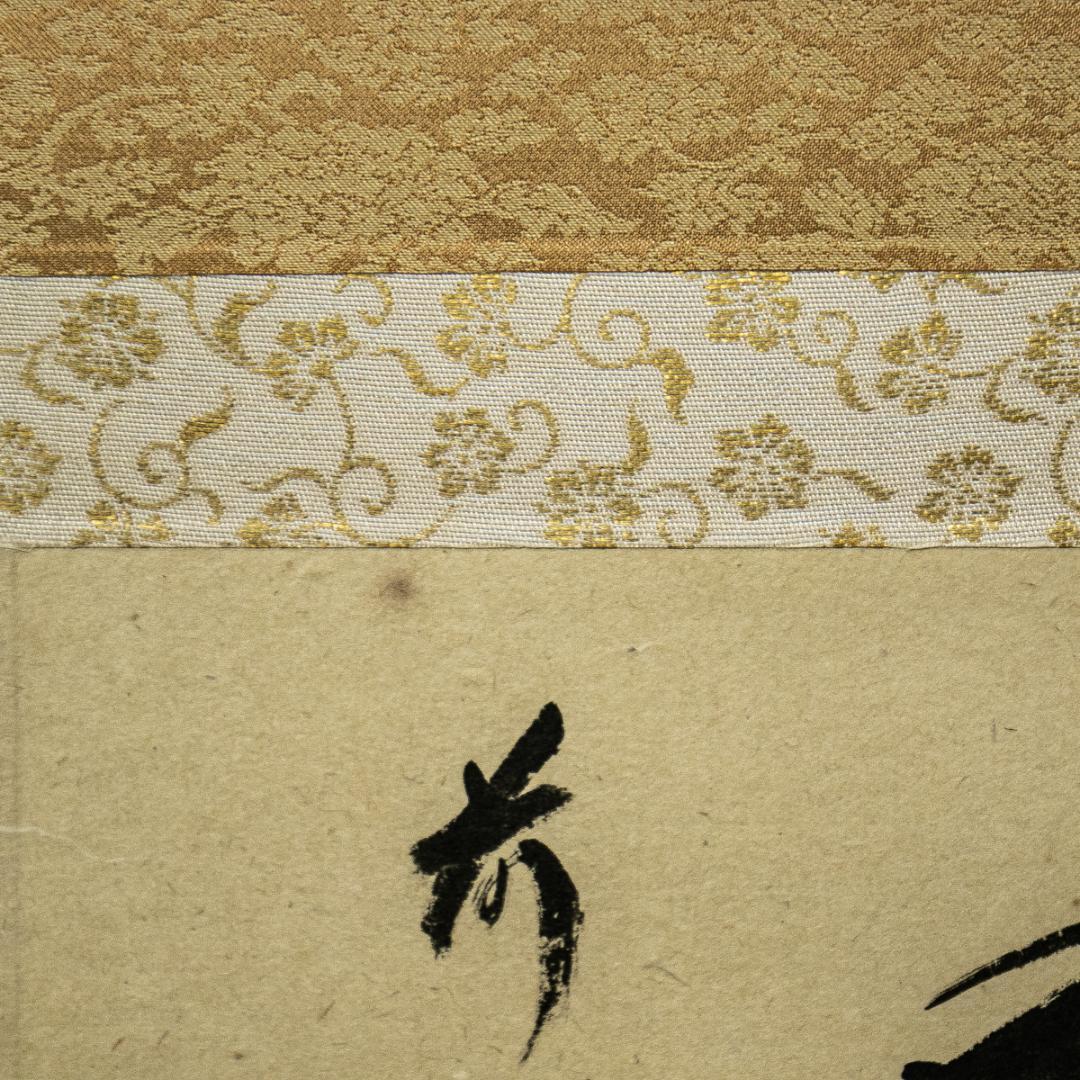 掛軸-1573　大徳寺　西垣宗興　「清流無間断」　共箱　横幅