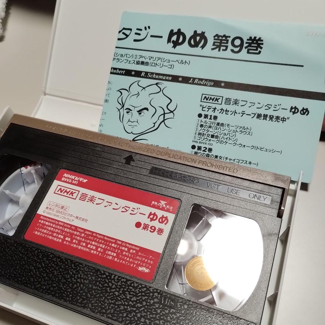 VHS　NHK　音楽ファンタジーゆめ　第10巻　中古