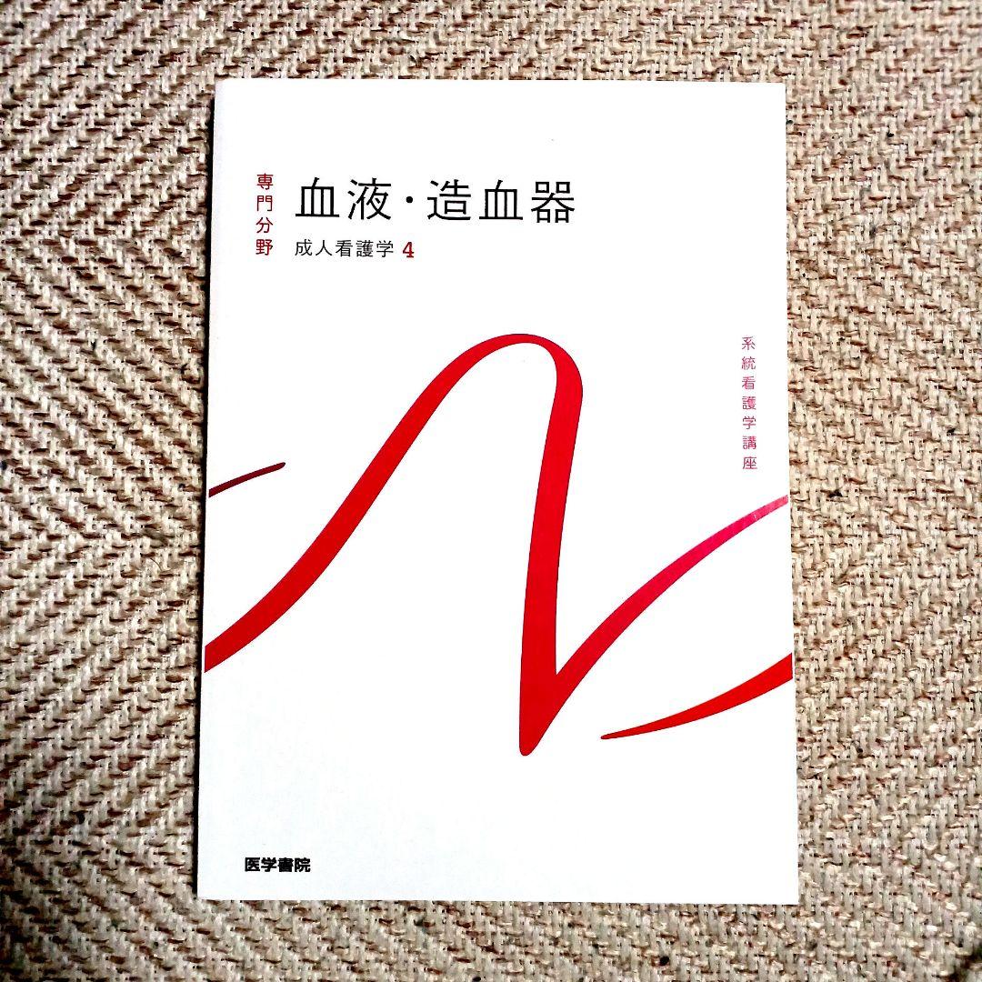 系統看護学講座 専門 成人看護学2~15 医学部看護学科テキスト