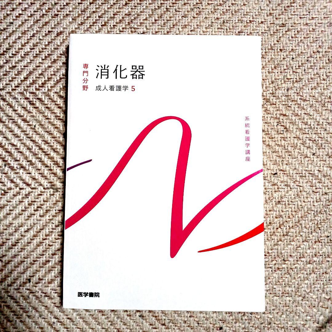 系統看護学講座 専門 成人看護学2~15 医学部看護学科テキスト