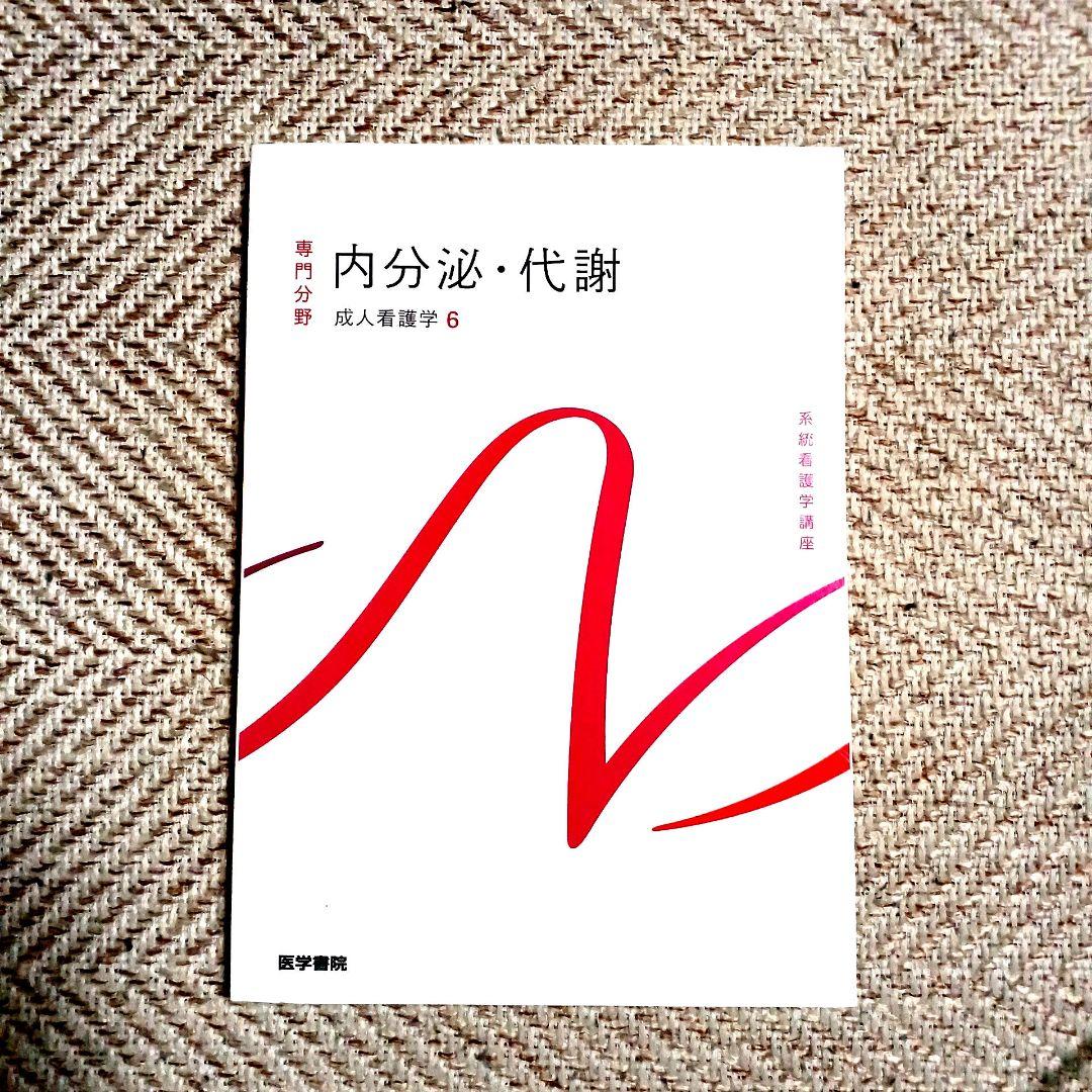 系統看護学講座 専門 成人看護学2~15 医学部看護学科テキスト