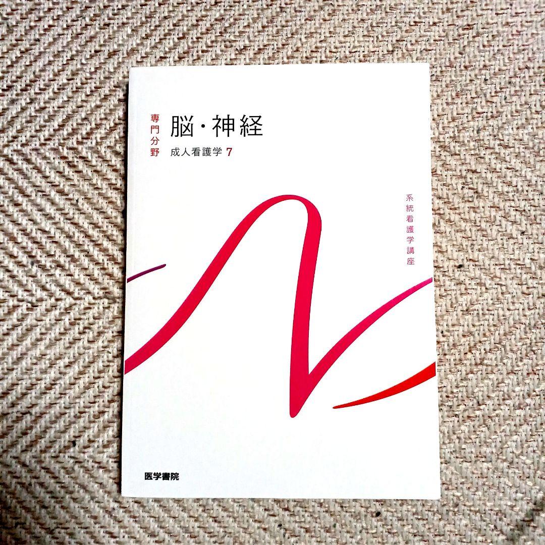 系統看護学講座 専門 成人看護学2~15 医学部看護学科テキスト