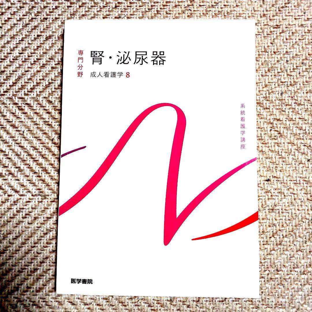 系統看護学講座 専門 成人看護学2~15 医学部看護学科テキスト