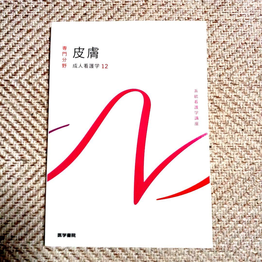 系統看護学講座 専門 成人看護学2~15 医学部看護学科テキスト