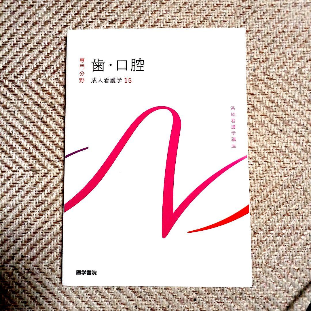 系統看護学講座 専門 成人看護学2~15 医学部看護学科テキスト