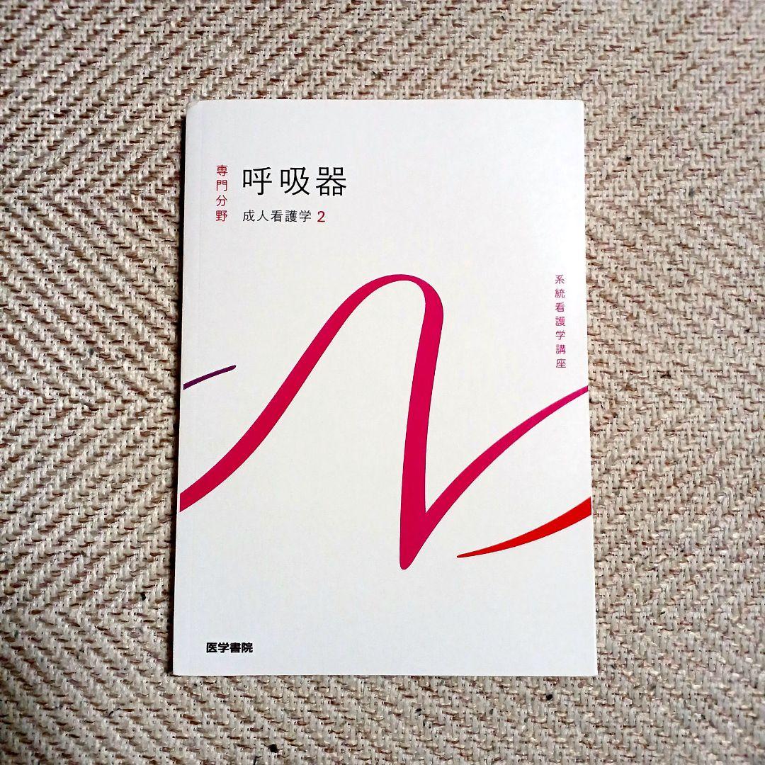 系統看護学講座 専門 成人看護学2~15 医学部看護学科テキスト