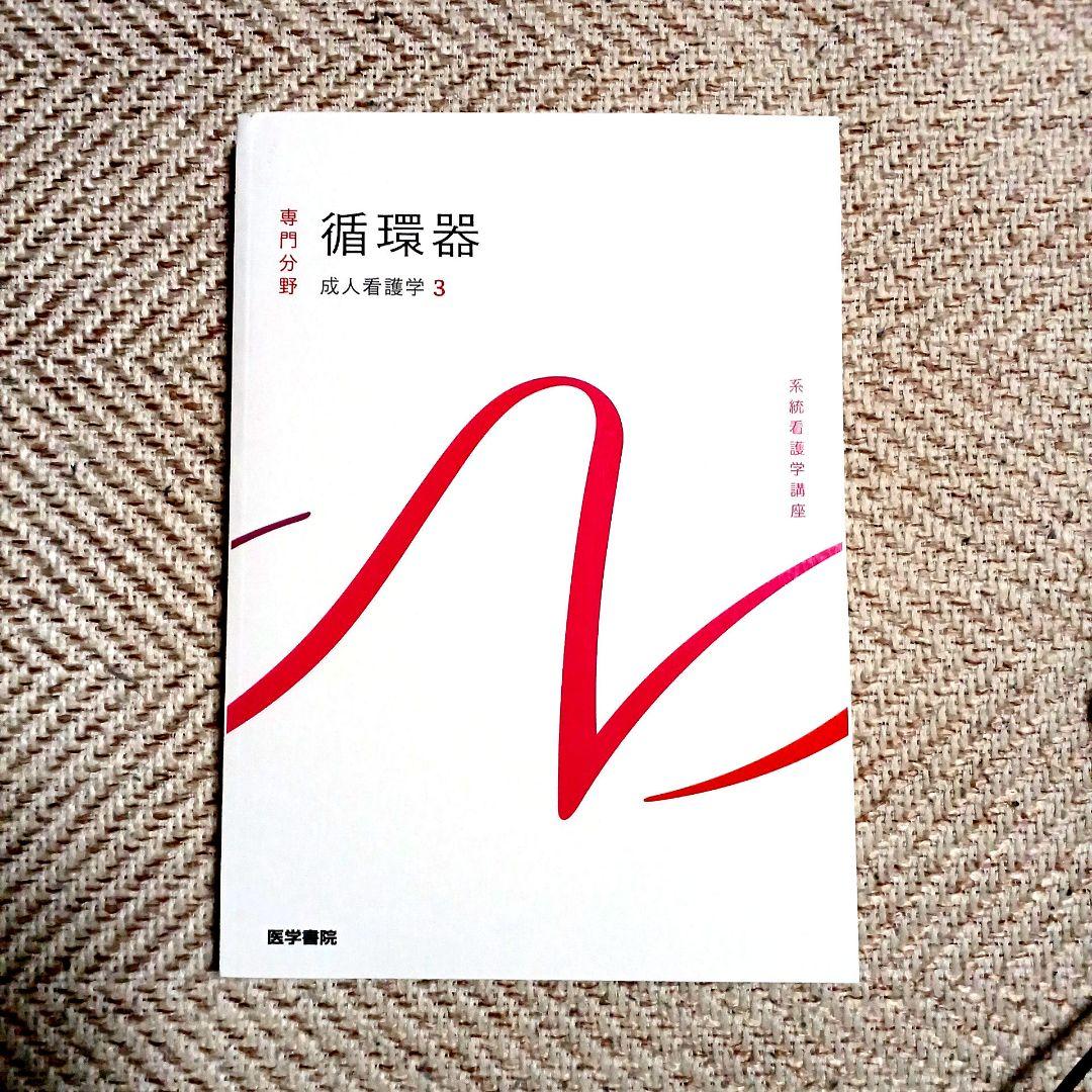 系統看護学講座 専門 成人看護学2~15 医学部看護学科テキスト