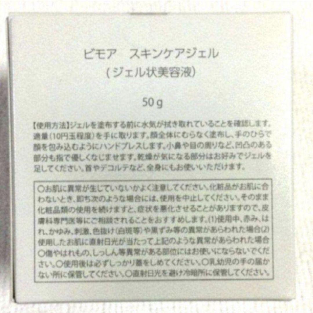 ビモア　スキンケアジェル　50g