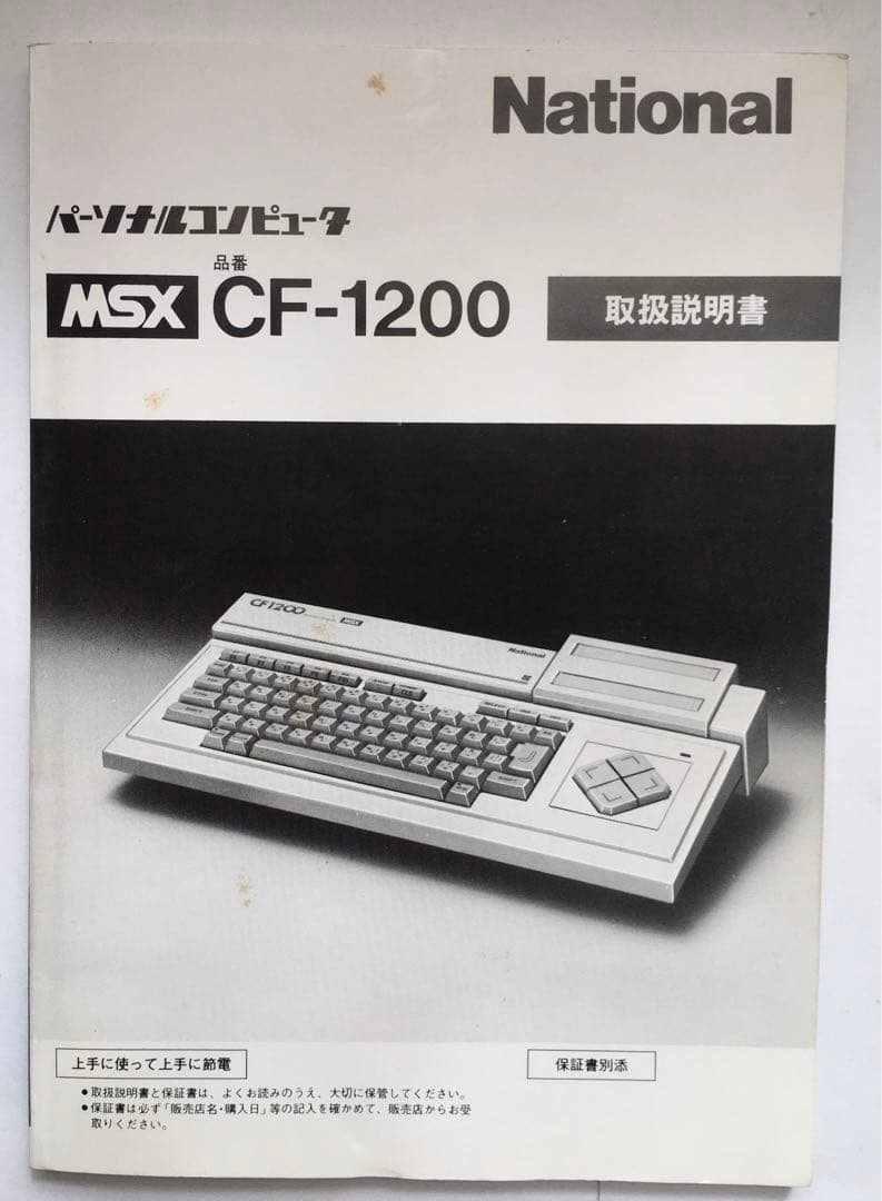 MSX CF-1200 National 説明書付き レトロゲーム 昭和レトロ