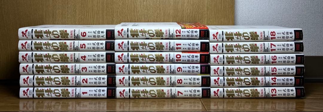 北斗の拳 究極版　1〜18巻　全巻セット
