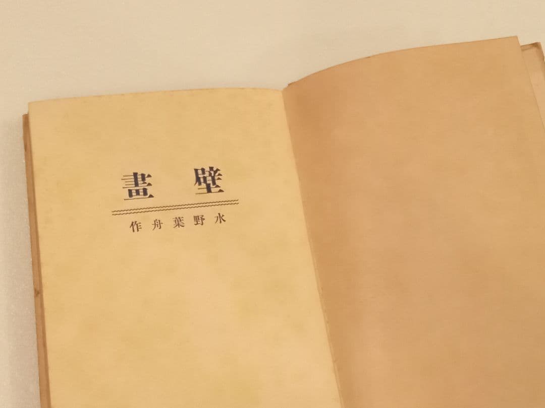 壁画　水野葉舟
