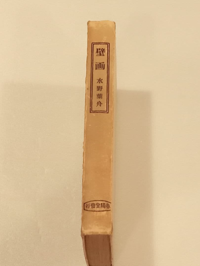 壁画　水野葉舟