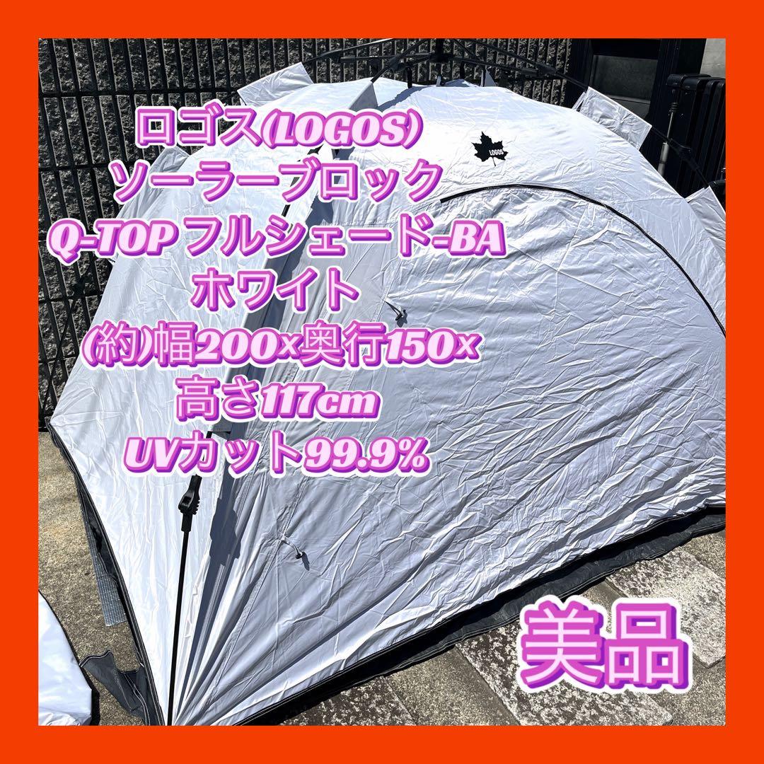 【美品】LOGOS Q-TOP フルシート-BA ホワイトUVカット99.9%