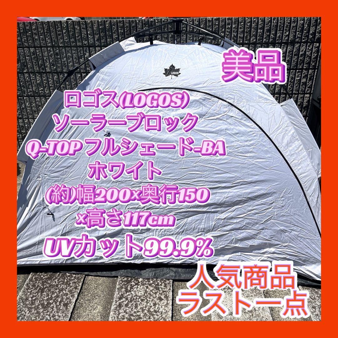 【美品】LOGOS Q-TOP フルシート-BA ホワイトUVカット99.9%