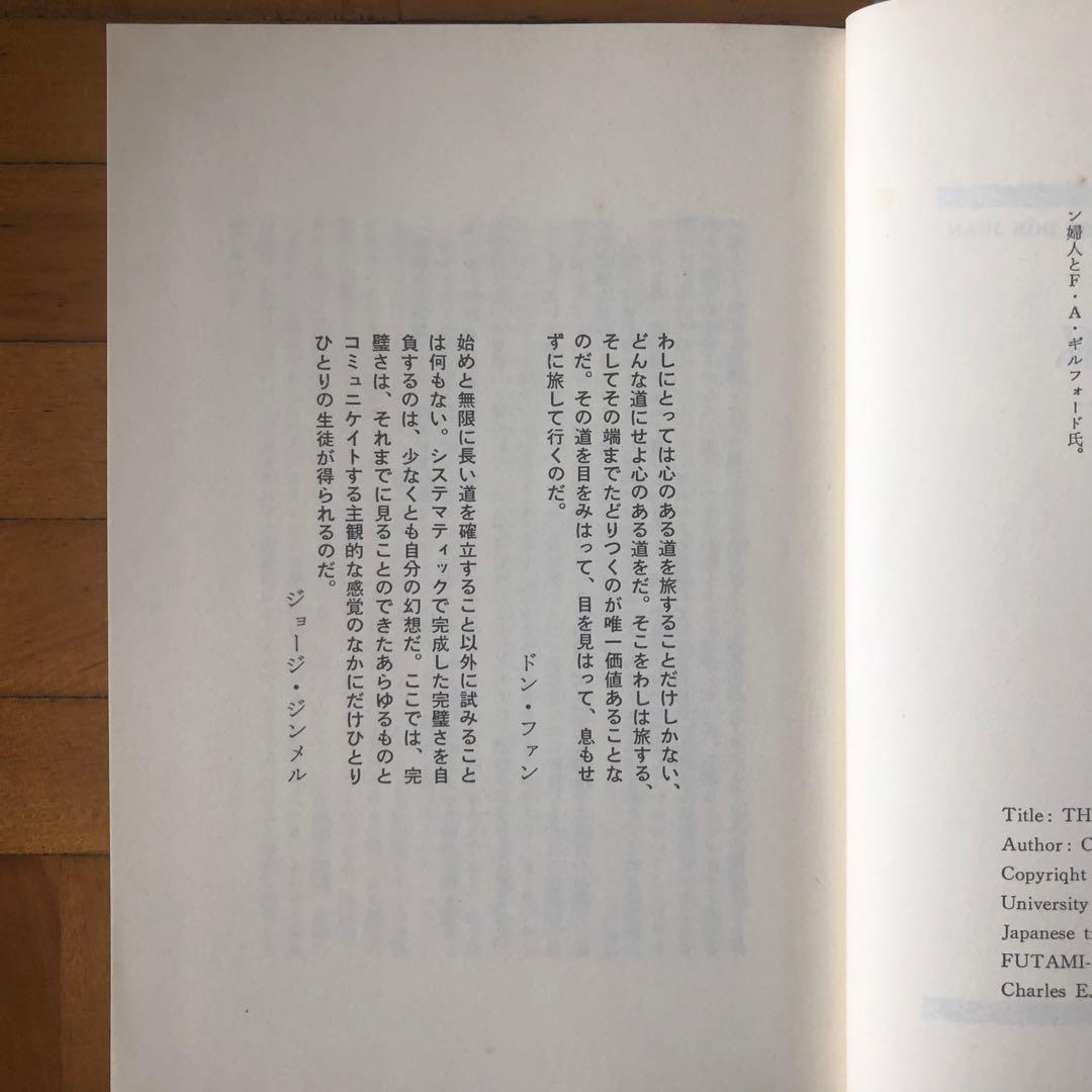 【絶版・入手困難】呪術師と私　ドン・ファンの教え　カルロス・カスタネダ　二見書房