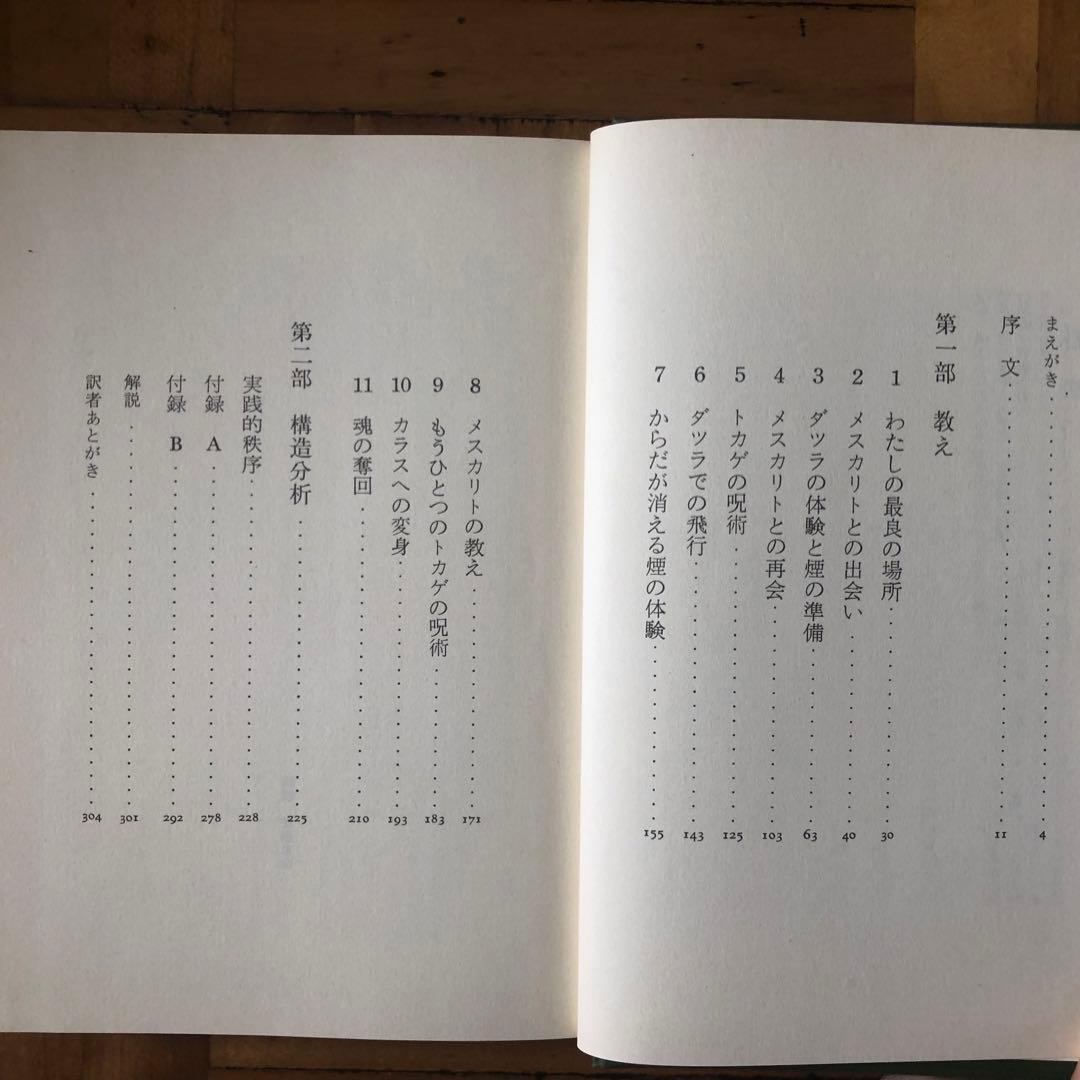 【絶版・入手困難】呪術師と私　ドン・ファンの教え　カルロス・カスタネダ　二見書房