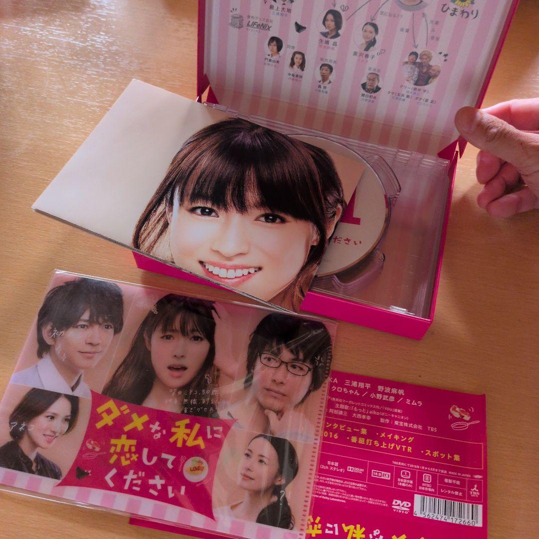 ダメな私に恋してください DVD-BOX〈6枚組〉