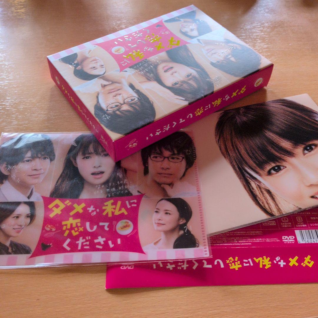 ダメな私に恋してください DVD-BOX〈6枚組〉