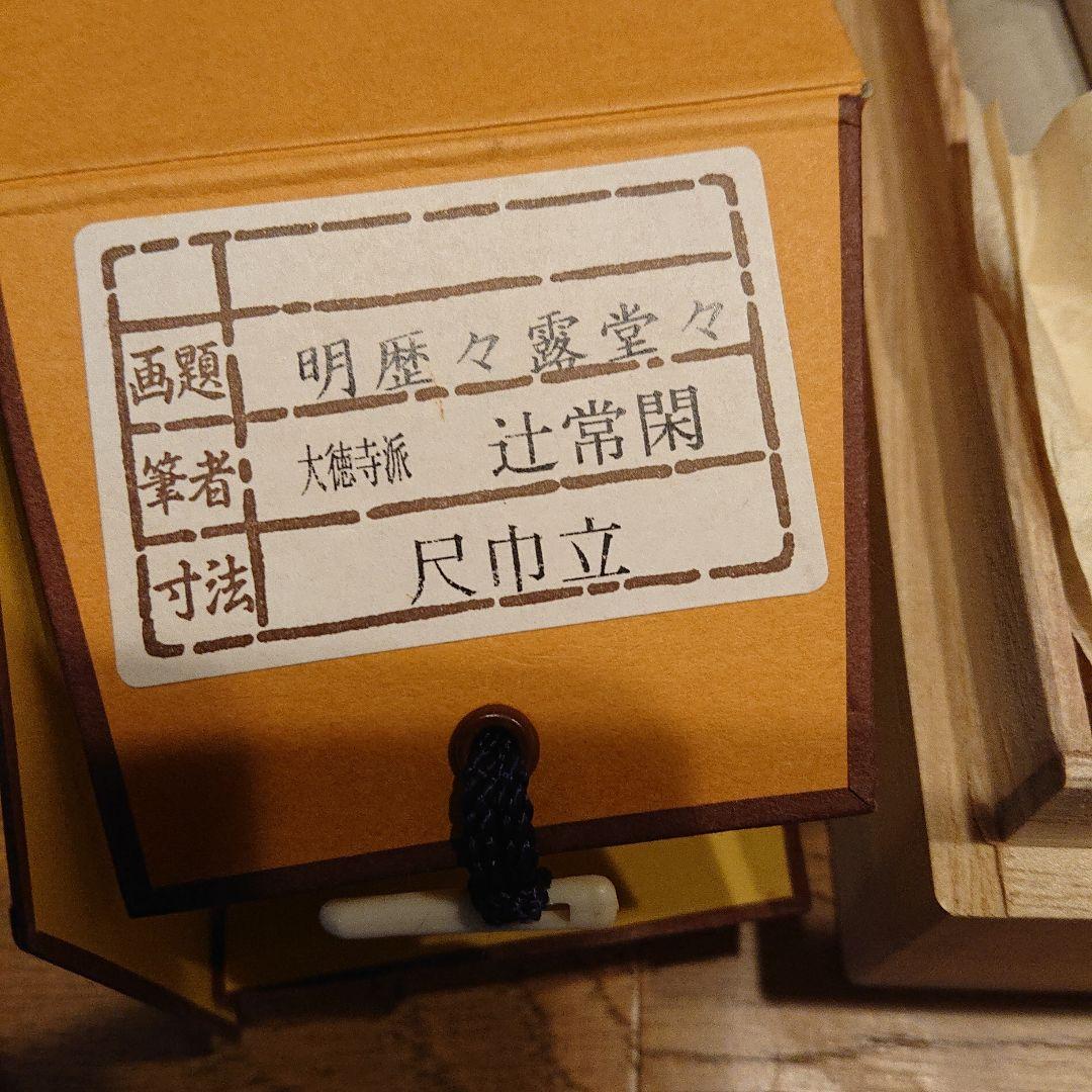 茶道道具 掛軸 「明歴々露堂々」