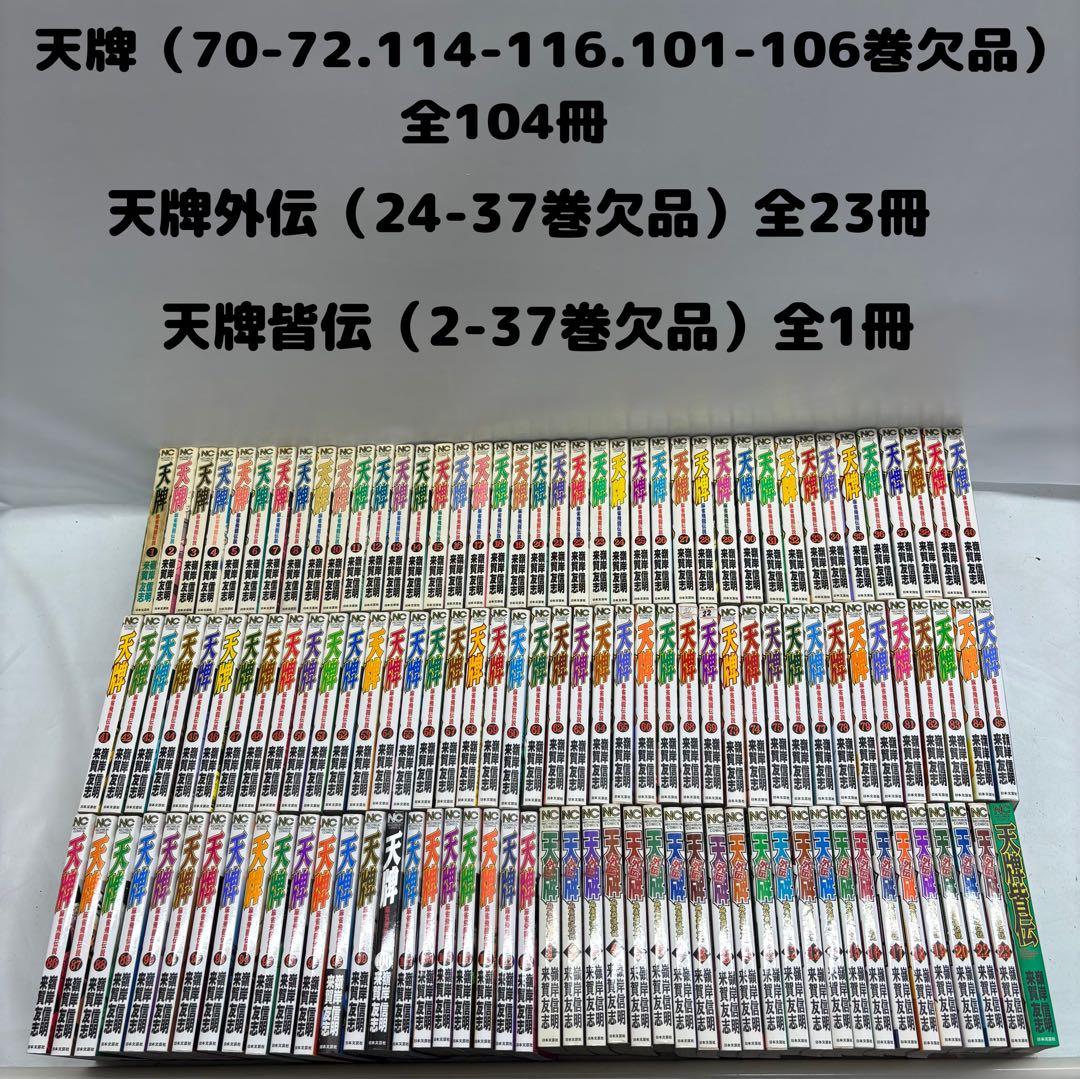 天牌 全104冊/外伝 全23冊/皆伝　全1冊　欠品あり