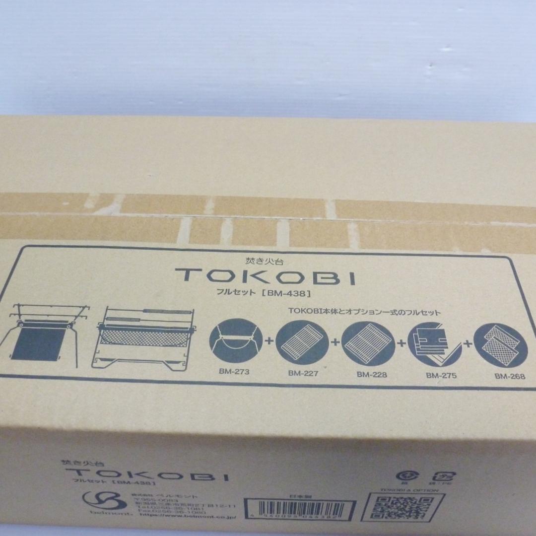 ベルモント 焚き火台 TOKOBI フルセット BM-438