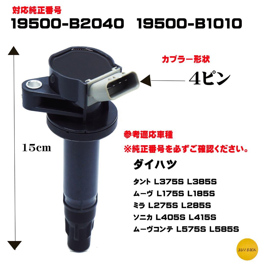 ダイハツ　イグニッションコイル3本 ダイハツ 19500-B2040