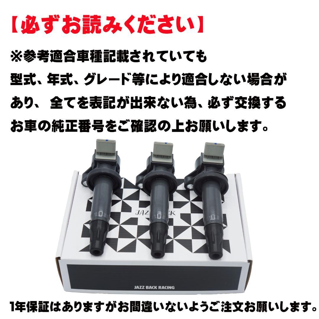 ダイハツ　イグニッションコイル3本 ダイハツ 19500-B2040