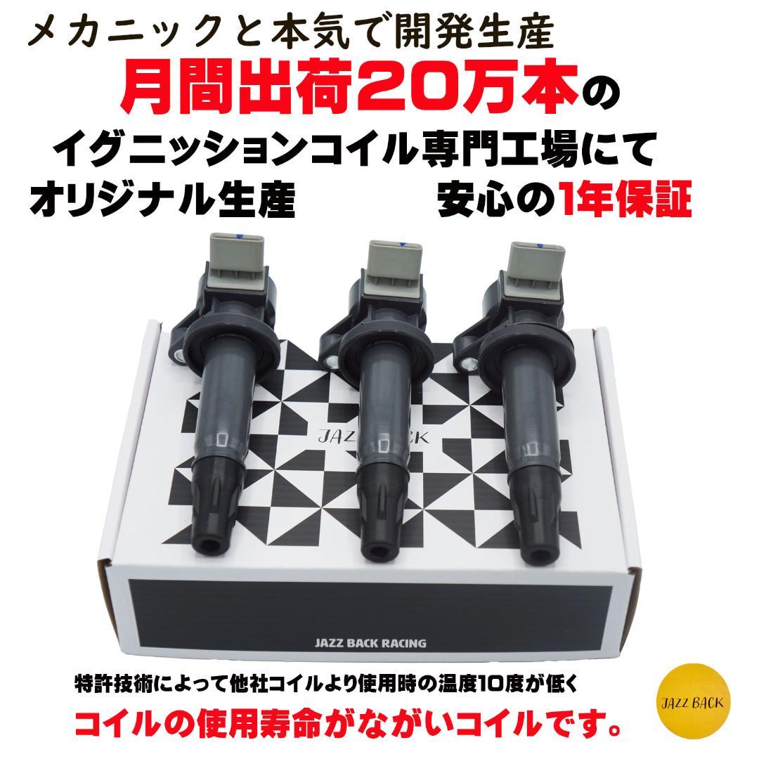ダイハツ　イグニッションコイル3本 ダイハツ 19500-B2040