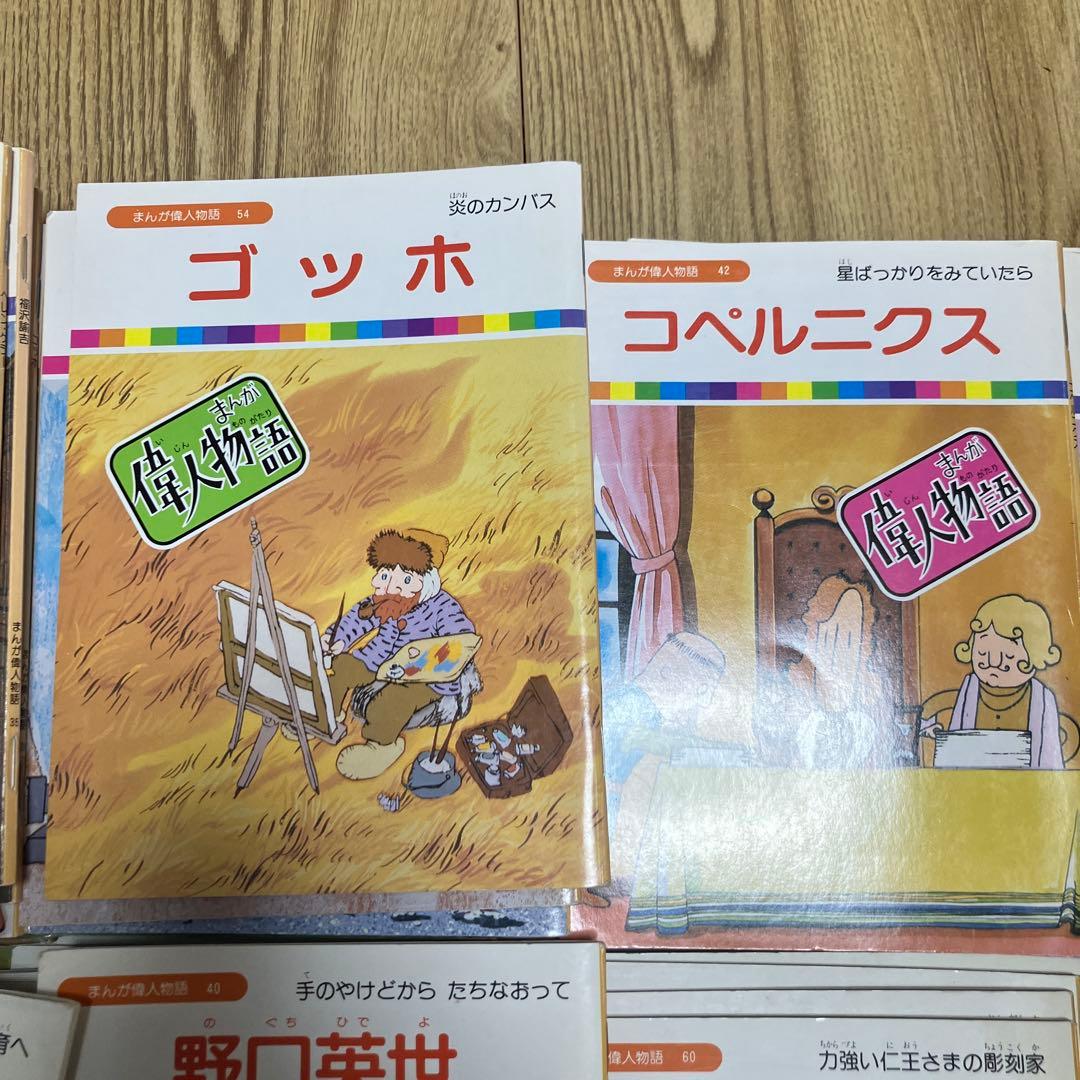 まんが偉人物語　６０冊フルセット　伝記