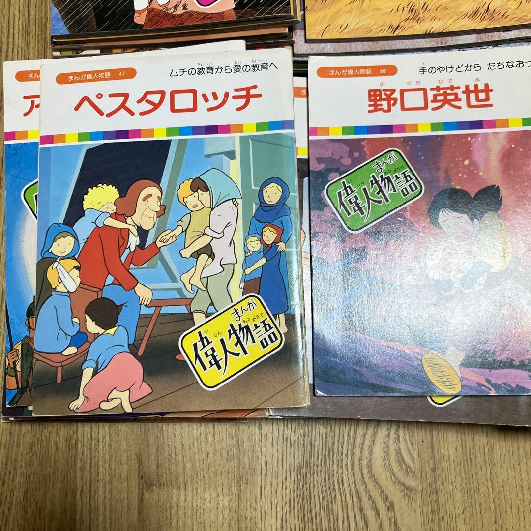 まんが偉人物語　６０冊フルセット　伝記