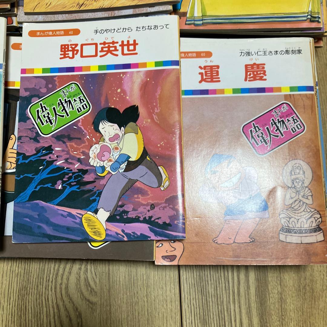 まんが偉人物語　６０冊フルセット　伝記