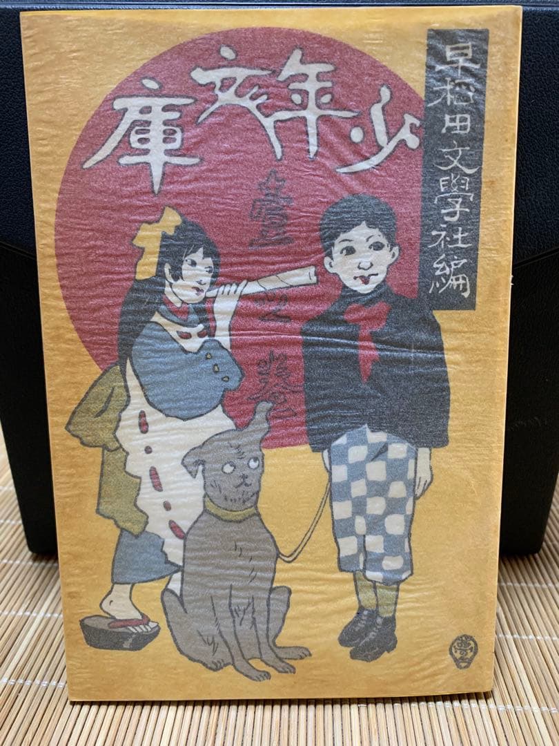 少年文庫（壱之巻） 鳥村抱月編