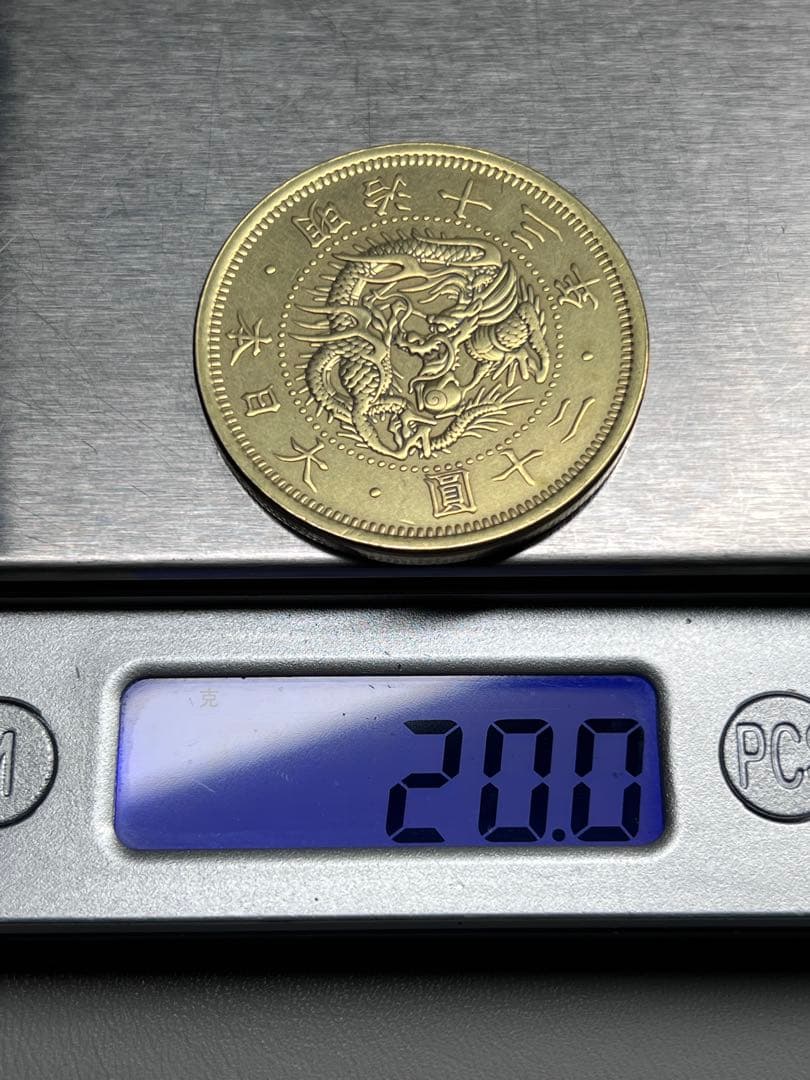 古銭　二十円　二十圓　大日本　明治十三年　重さ　約20g