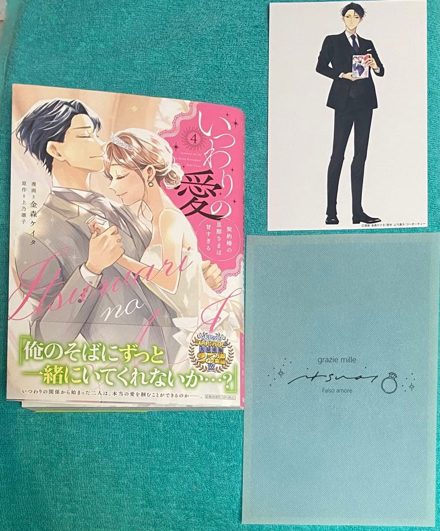 いつわりの愛～契約婚の旦那さまは甘すぎる～ 4 金森ケイタ 直筆サイン本 新品