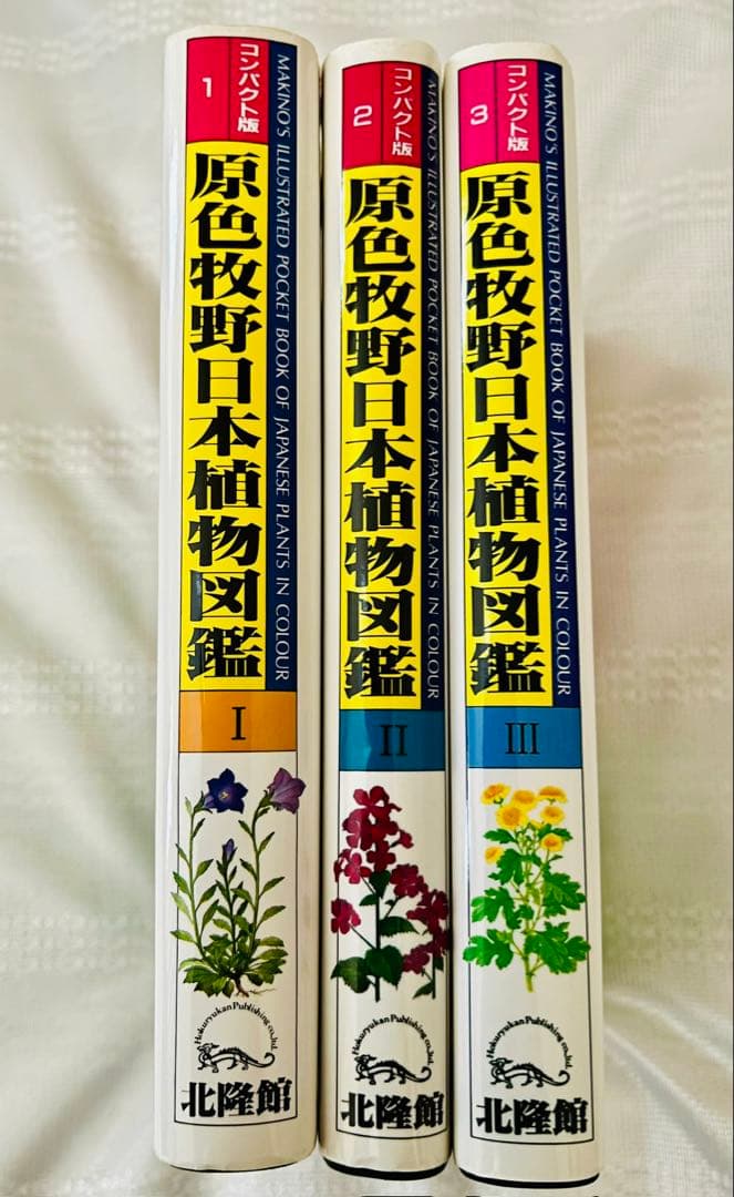 牧野富太郎 著 原色牧野日本植物図鑑 コンパクト版 1-3セット