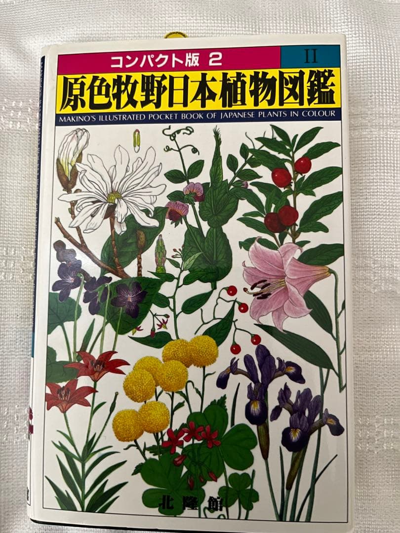 牧野富太郎 著 原色牧野日本植物図鑑 コンパクト版 1-3セット