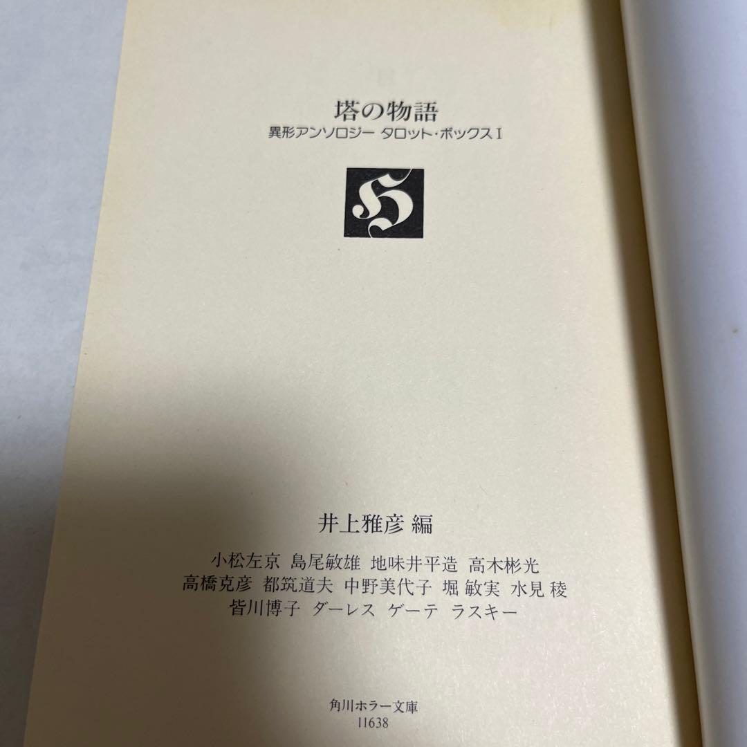 【初版本】 塔の物語―異形アンソロジータロット・ボックス〈1〉