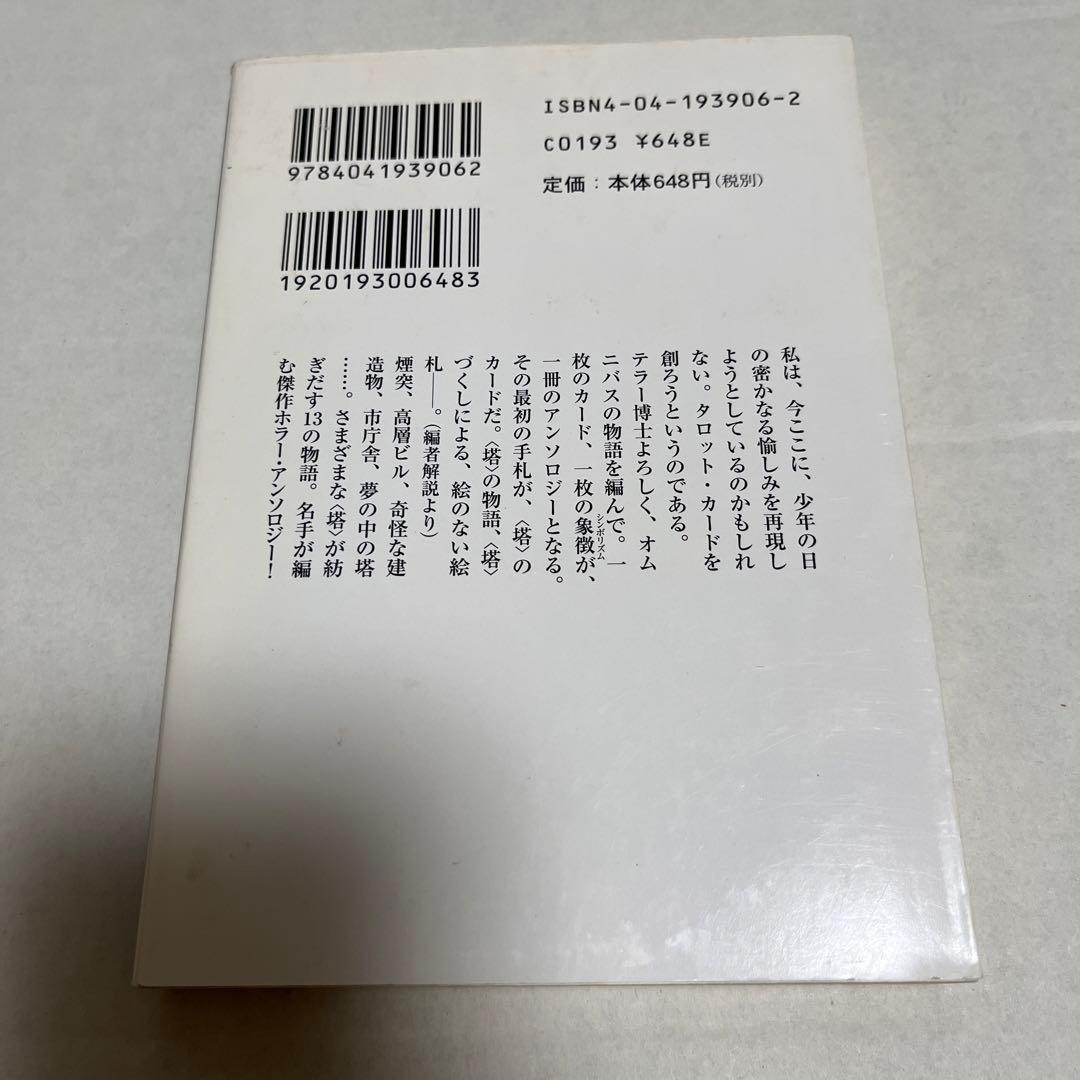 【初版本】 塔の物語―異形アンソロジータロット・ボックス〈1〉