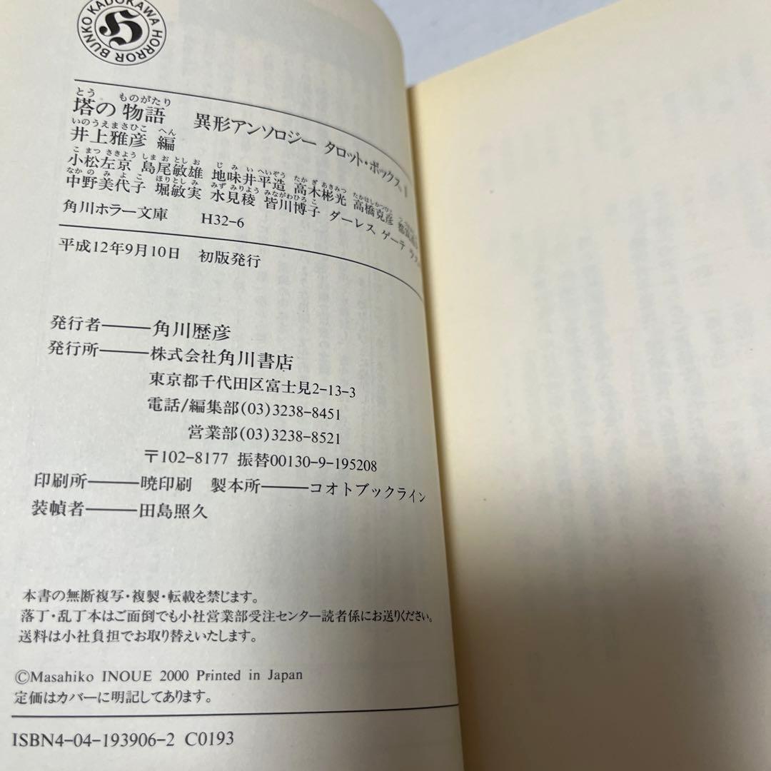 【初版本】 塔の物語―異形アンソロジータロット・ボックス〈1〉
