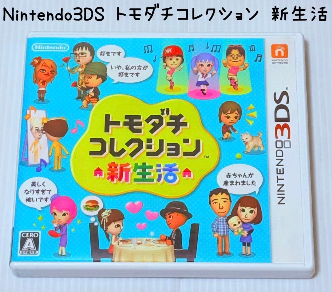 Nintendo 3DS トモダチコレクション 新生活 匿名配送