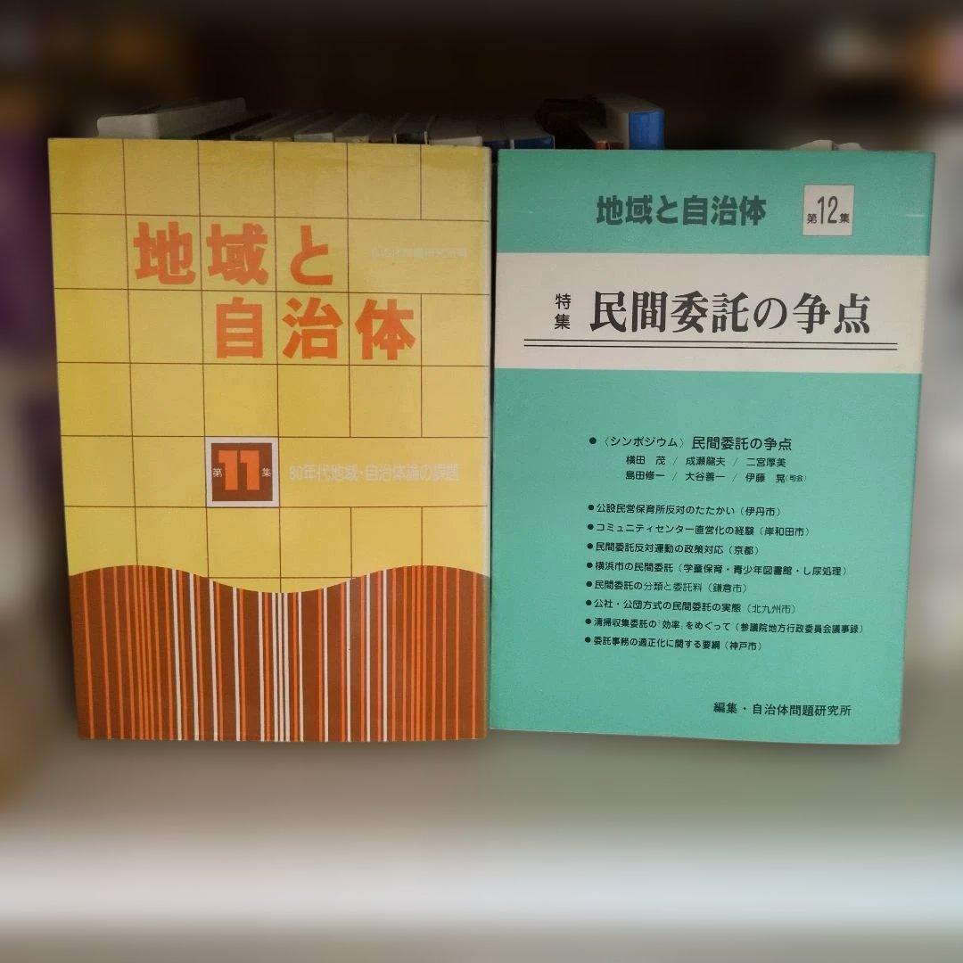 地域と自治体 26巻セット 自治体問題研究所 初版