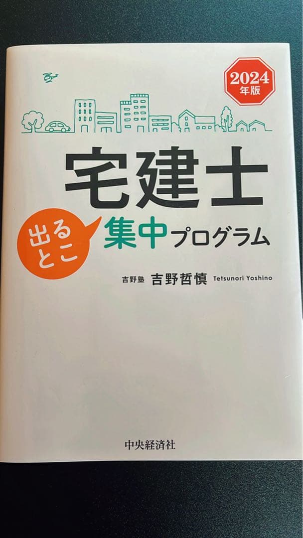 【未使用品】宅建みやざき塾 2024年度版 合格テキスト おまけ付き