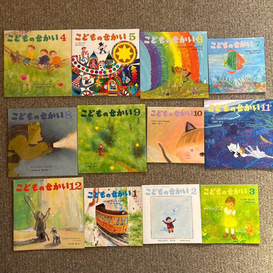こどものせかい 絵本セット　 平成30年4月〜2024年3月まで
