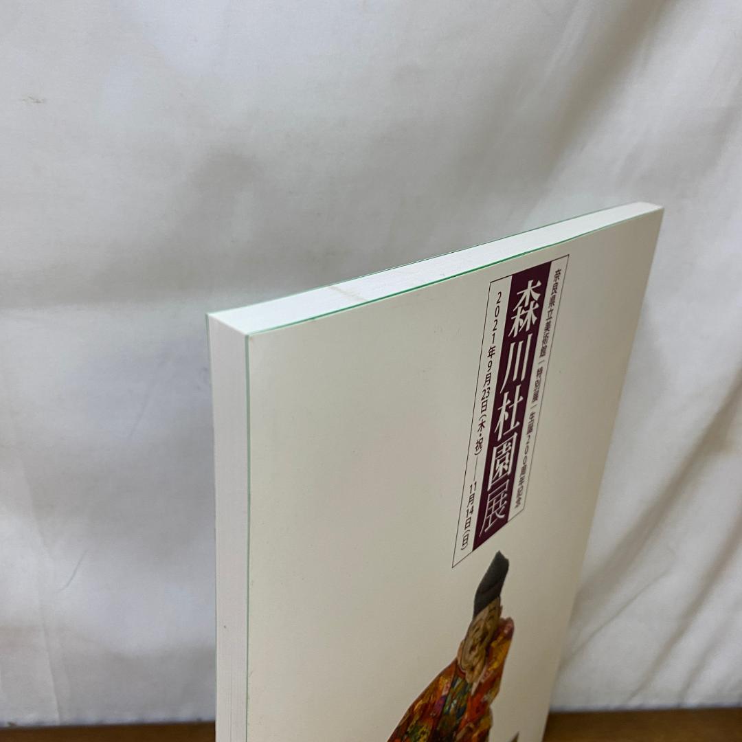 森川杜園展　図録　奈良県立美術館