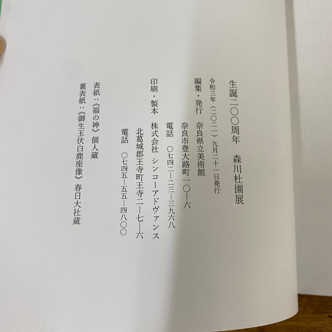 森川杜園展　図録　奈良県立美術館