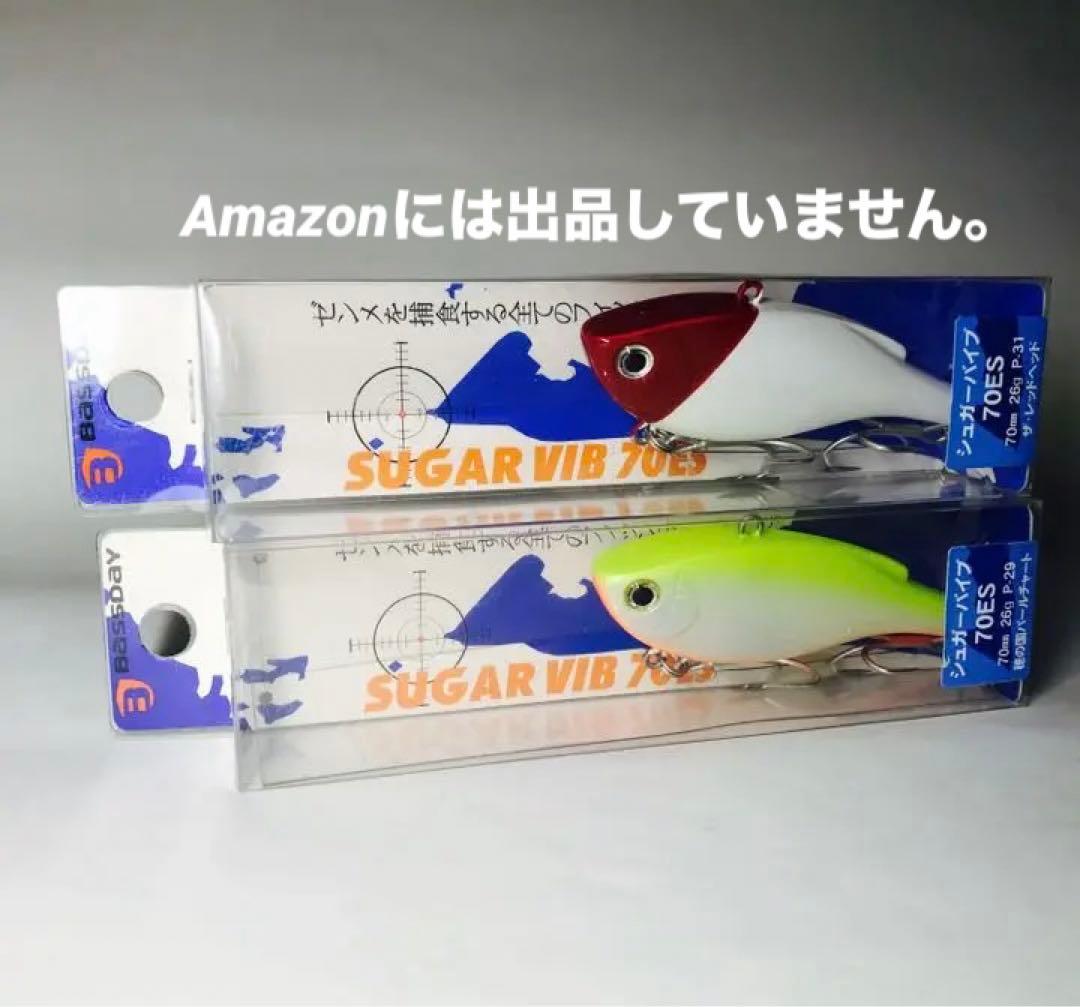 バスデイ　シュガーバイブ70ES 2個セット