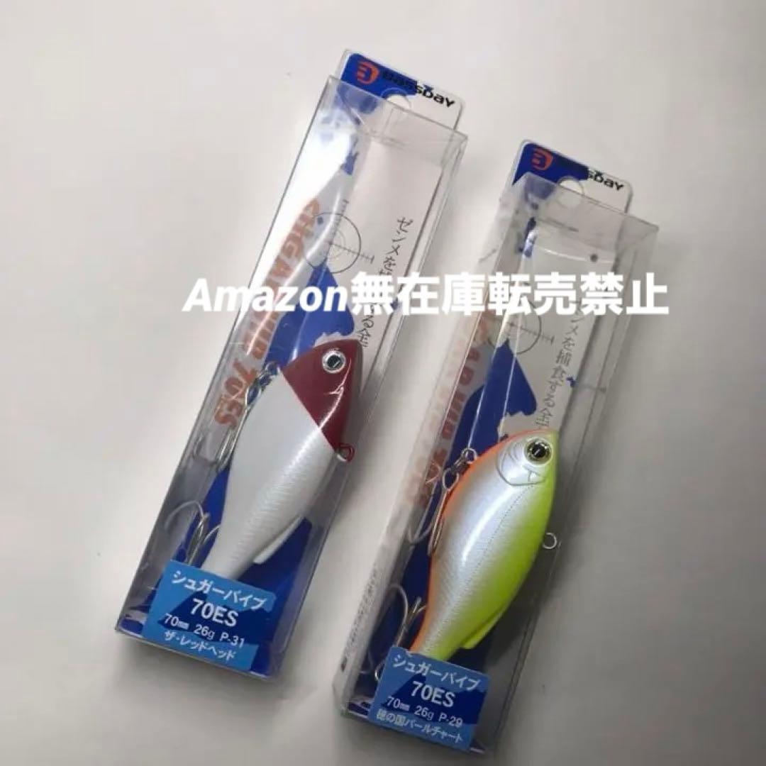 バスデイ　シュガーバイブ70ES 2個セット